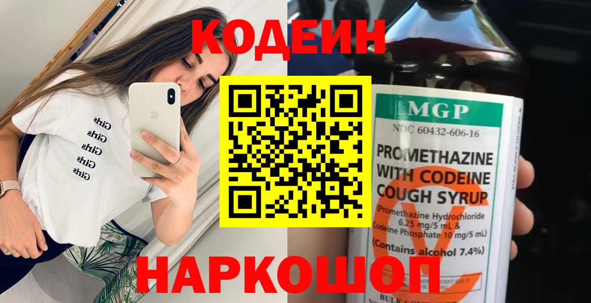 Кодеиновый сироп Lean Purple Drank  Вход с VPN  Codein Purple Drank  Евпатория 